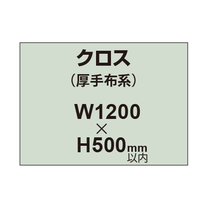 クロス (薄手布系)【W1200〜H500mm以内】|誉PRINTING