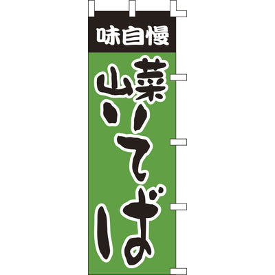 のぼり-山菜そば|誉PRINTING