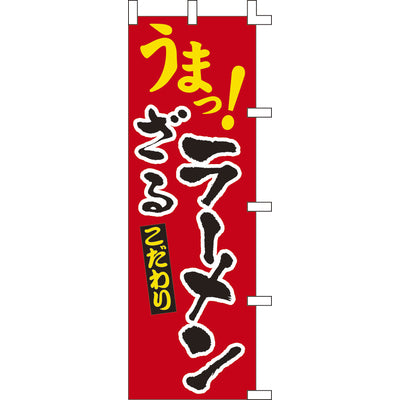 のぼり-ざるラーメン|誉PRINTING