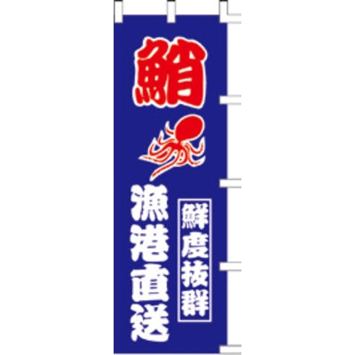 のぼり-鮹|誉PRINTING