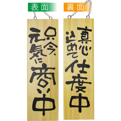 木製サイン 大サイズ-GNB 只今元気に商い中/真心込めて支度中|誉PRINTING