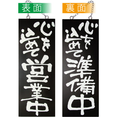 木製サイン 中サイズ-GNB 心を込めて営業中/心を込めて準備中|誉PRINTING