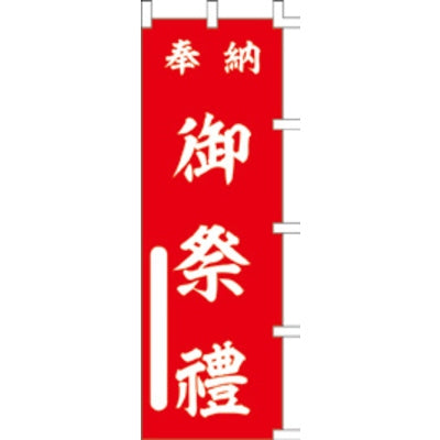 のぼり-御祭禮 1|誉PRINTING