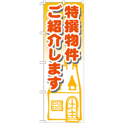 のぼり HPCGNB-特選物件ご紹介します|誉PRINTING