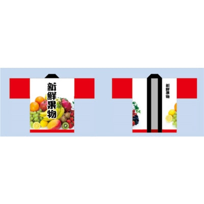 ハッピ-新鮮果物 赤(トロピカル)|誉PRINTING