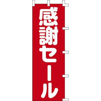 のぼり-感謝セール|誉PRINTING