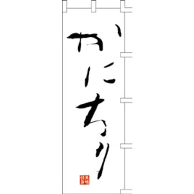 のぼり-かにちり|誉PRINTING