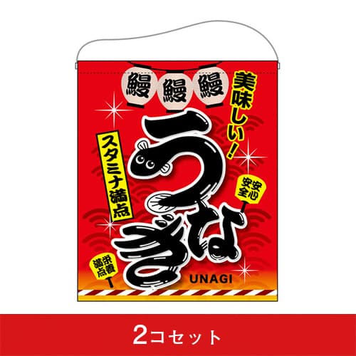 吊下旗-GNBうなぎスタミナ満点(2コセット)|誉PRINTING