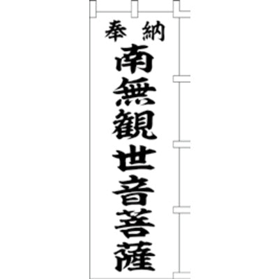 のぼり-南無観世音菩薩 1|誉PRINTING