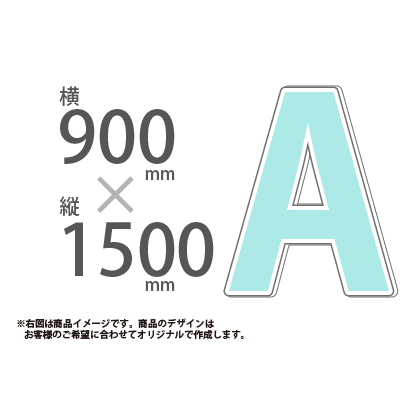 切り抜きパネル W900×H1500|誉PRINTING
