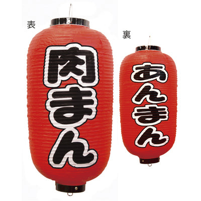 提灯-肉まん あんまん|誉PRINTING