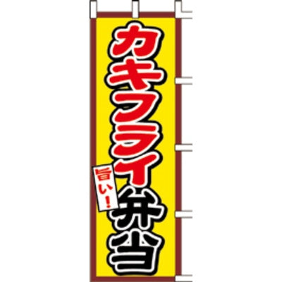 のぼり-カキフライ弁当|誉PRINTING
