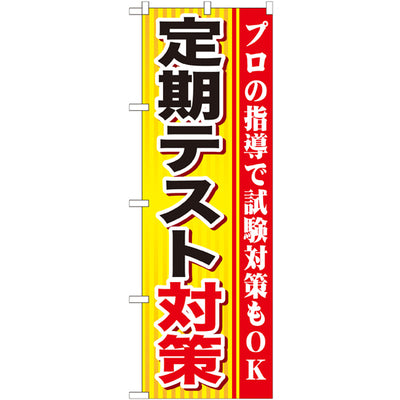 のぼり HPCGNB-定期テスト対策|誉PRINTING