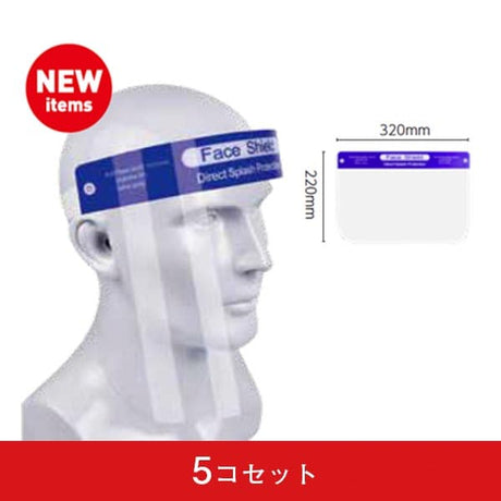 【コロナ対策】フェイスシールド (5コセット)|誉PRINTING
