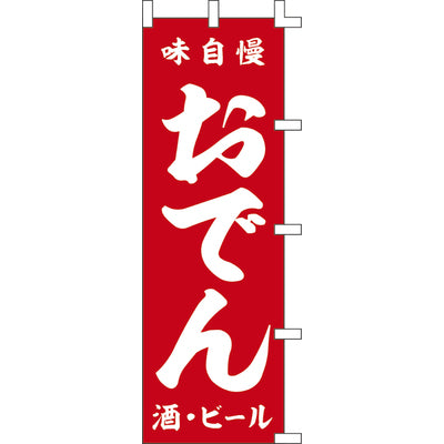 のぼり-おでん 4|誉PRINTING