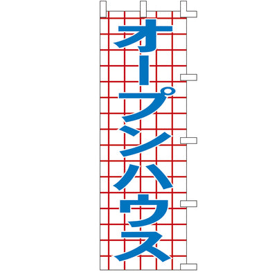 のぼり-オープンハウス|誉PRINTING