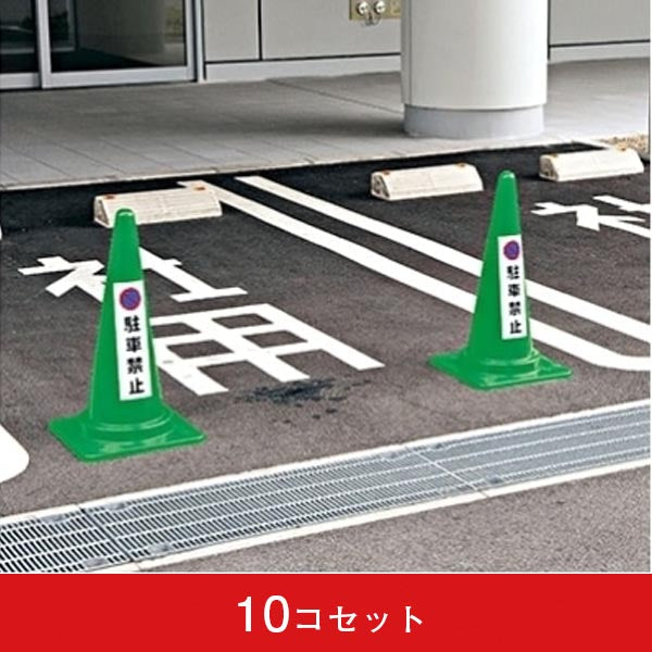コーン用ステッカー 10コセット|誉PRINTING