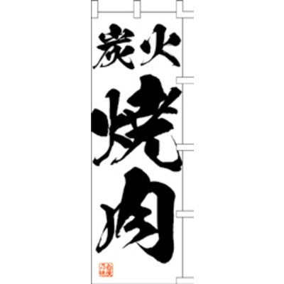 のぼり-炭火焼肉 1|誉PRINTING