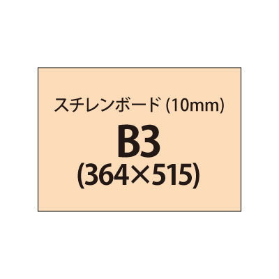 スチレンボード(10mm)+塩ビ粘着シート B3サイズ|誉PRINTING