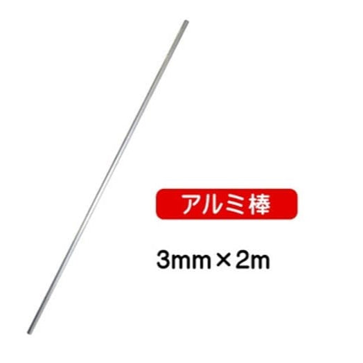 3mmx2mアルミ棒 (3コ入)|誉PRINTING