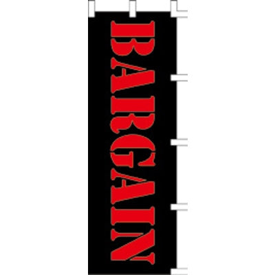 のぼり-BARGAIN 2|誉PRINTING