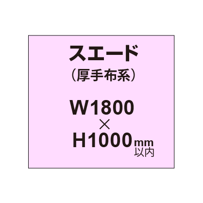 スエード (厚手布系)【W1800?H1000mm以内】|誉PRINTING