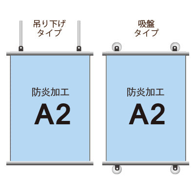 <防炎加工>タペストリー A2 挟み込みタイプ|誉PRINTING