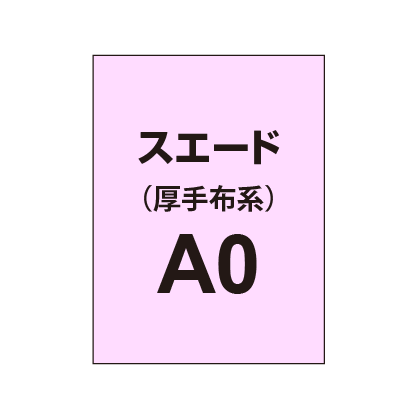 スエード A0(厚手布系)|誉PRINTING