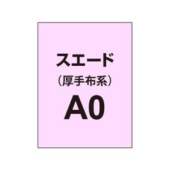 スエード A0(厚手布系)