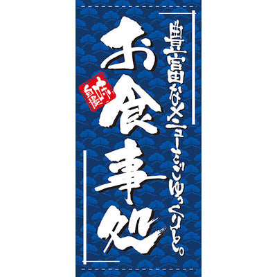 フルカラー店頭幕-GNB お食事処(ポンジ)|誉PRINTING