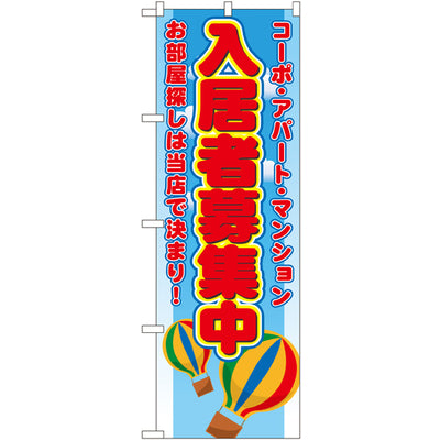 のぼり HPCGNB-入居者募集中 3|誉PRINTING
