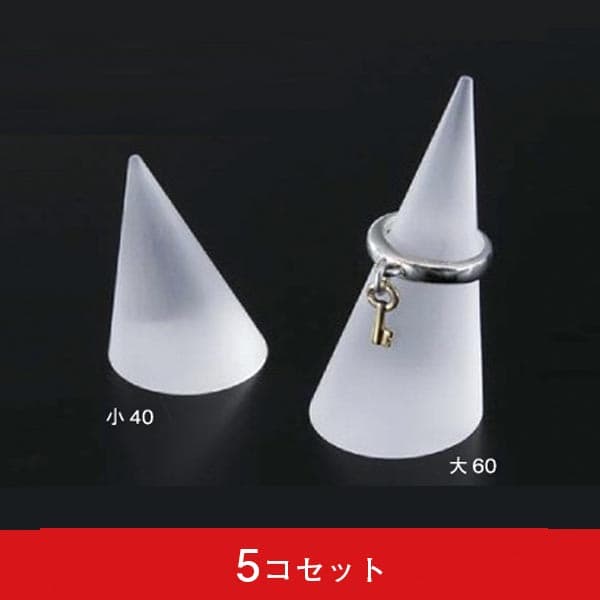 円錐リングスタンド(フロスティ) (5コセット)|誉PRINTING