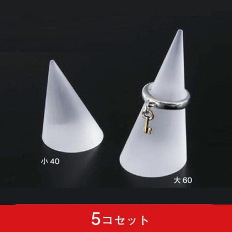 円錐リングスタンド(フロスティ) (5コセット)|誉PRINTING