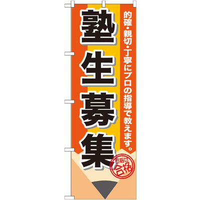 のぼり HPCGNB-塾生募集鉛筆|誉PRINTING