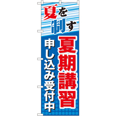 のぼり HPCGNB-夏期講習申し込み受付中|誉PRINTING