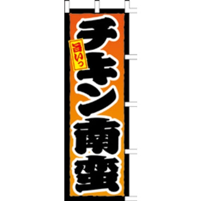のぼり-チキン南蛮|誉PRINTING
