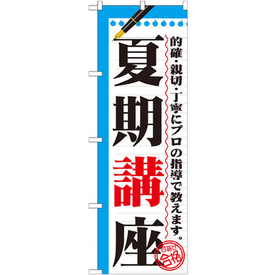 のぼり HPCGNB-夏期講座|誉PRINTING