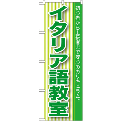 のぼり HPCGNB-イタリア語教室|誉PRINTING