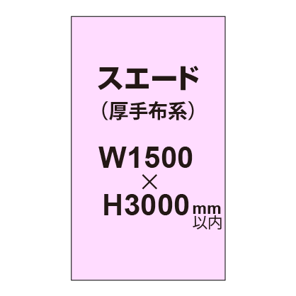 スエード (厚手布系)【W1500?H3000mm以内】|誉PRINTING
