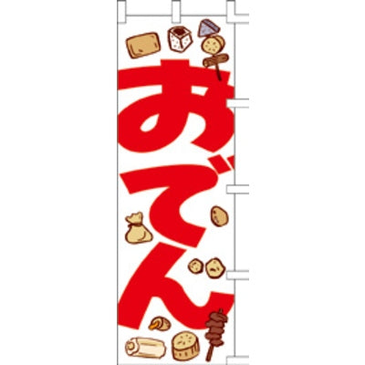 のぼり-おでん 5|誉PRINTING