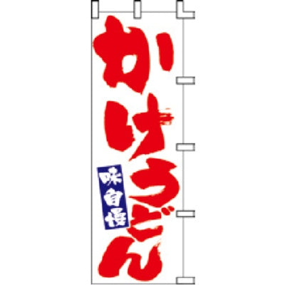 のぼり-かけうどん 2|誉PRINTING