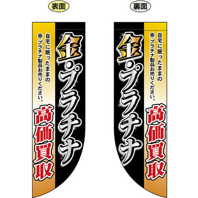 遮光両面フラッグ-GNB金・プラチナ高価買取|誉PRINTING