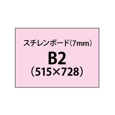 スチレンボード(7mm)+塩ビ粘着シート B2サイズ|誉PRINTING