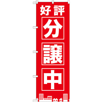 のぼり HPCGNB-好評分譲中 赤|誉PRINTING