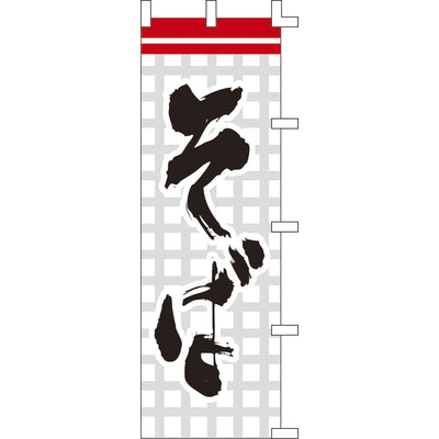 のぼり-そば 1|誉PRINTING