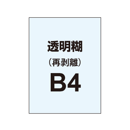 【再剥離ポスター/透明糊 】B4(2枚以上のご注文で承ります)|誉PRINTING