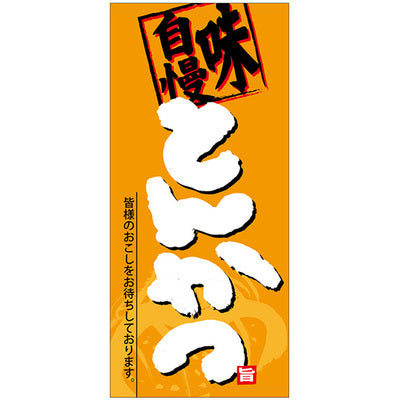 フルカラー店頭幕-GNB とんかつ(ターポリン)|誉PRINTING