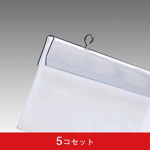ボードハンガー W900×H30 (5コセット)|誉PRINTING