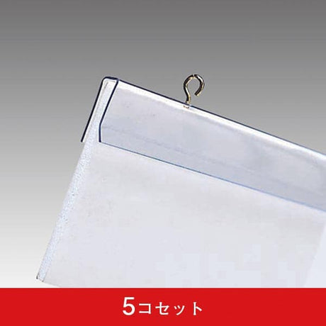 ボードハンガー W900×H30 (5コセット)|誉PRINTING