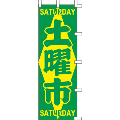 のぼり-土曜市 1|誉PRINTING